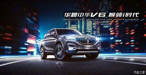 開華晨中華V6，導航開發讓你穩如老司機，輕松自游